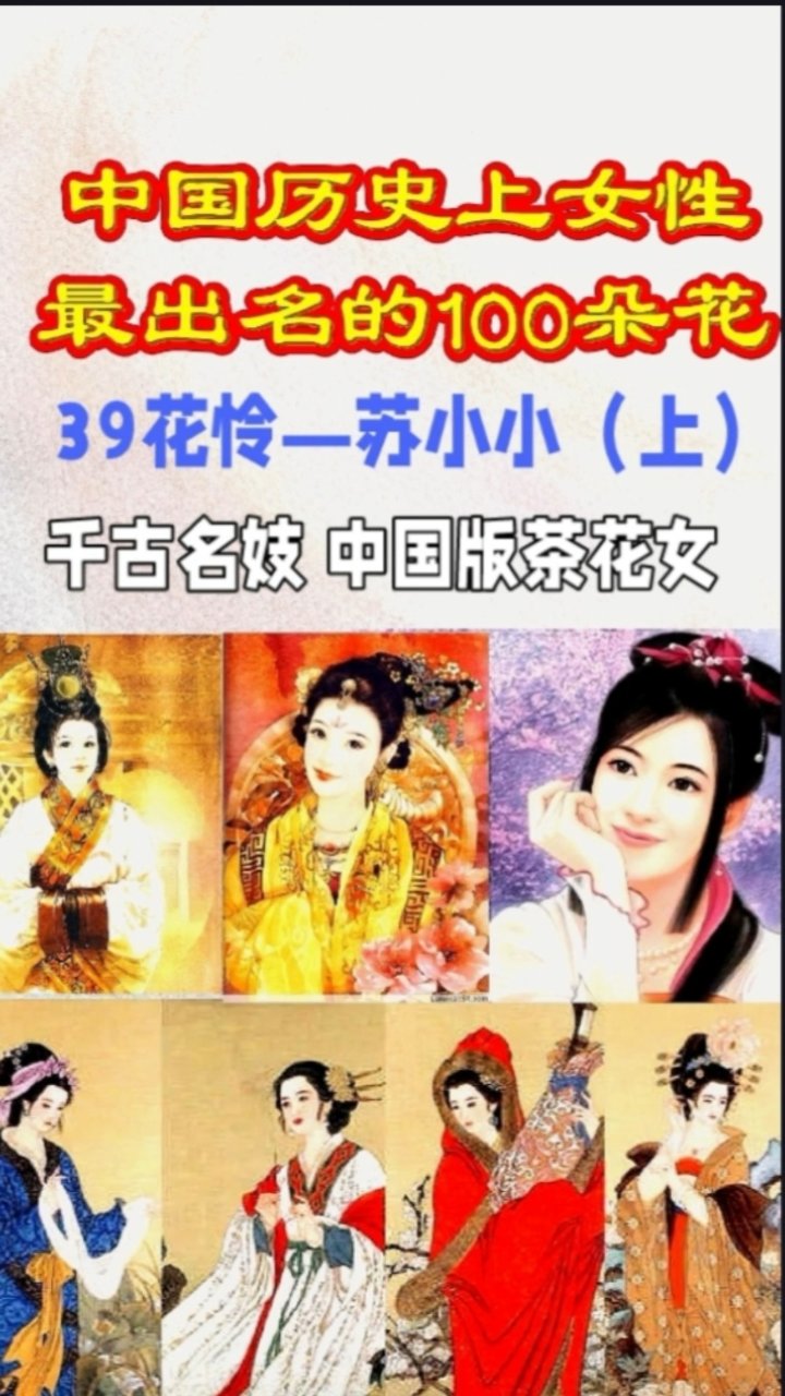 中国历史上最出名的100朵花,39花怜—苏小小