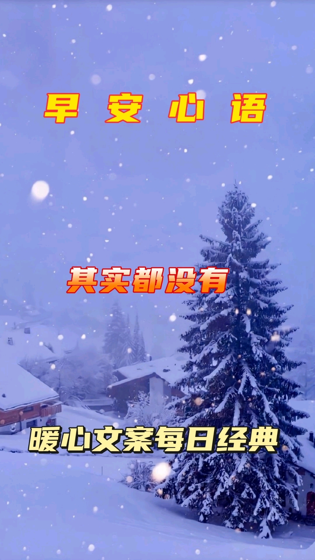 早安心语每日一句经典!暖心文案!励志文案!让这个冬天不太冷!