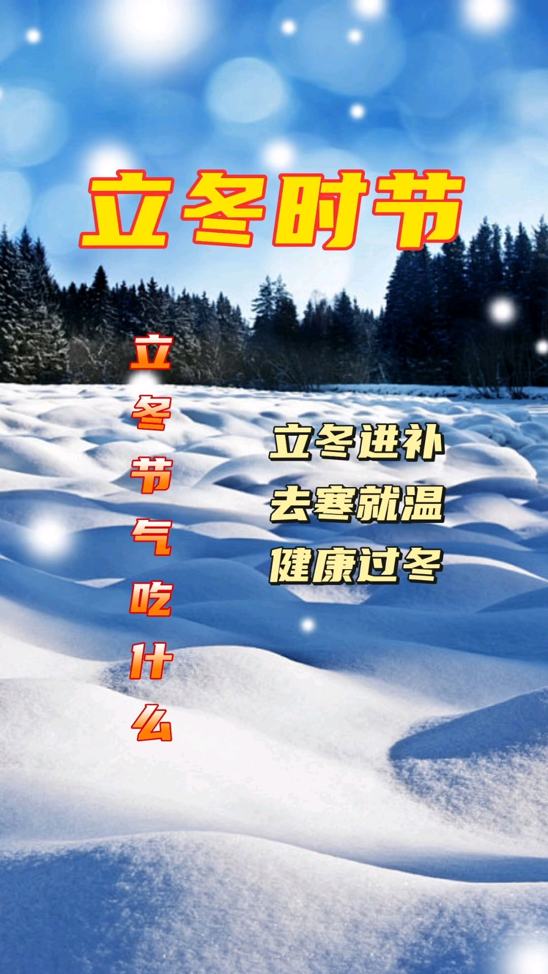 立冬节气吃什么?立冬吃饺子!立冬进补!你还知道哪些?分享一下