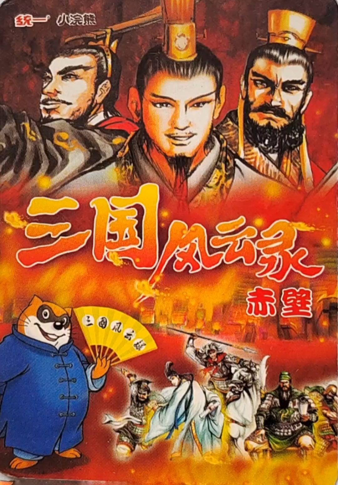 三国风云录(90年代初小浣熊统一方便面发行三国人物卡)