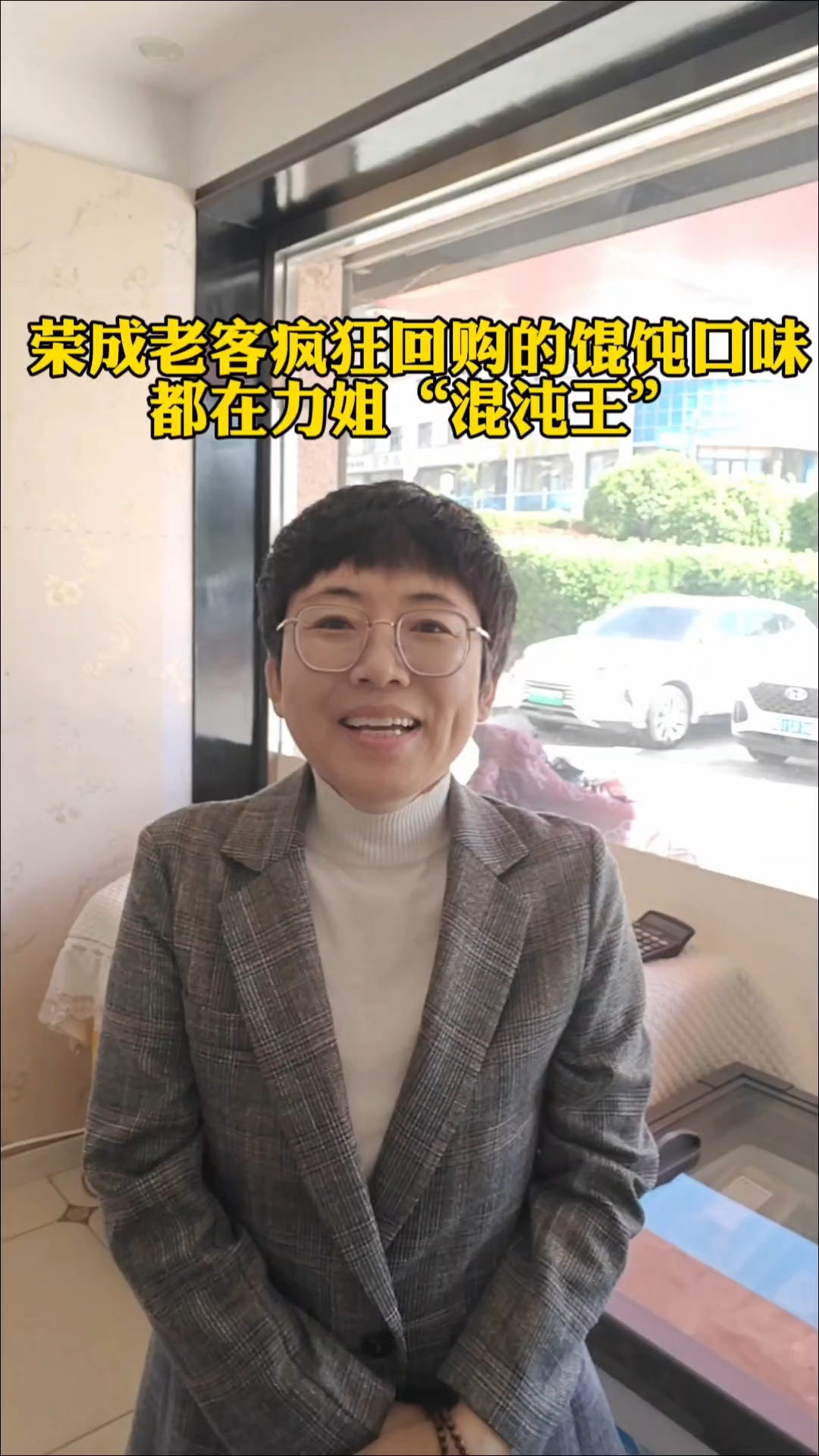#荣成馄饨#荣成混沌王馄饨#零添加#同城#学生早餐