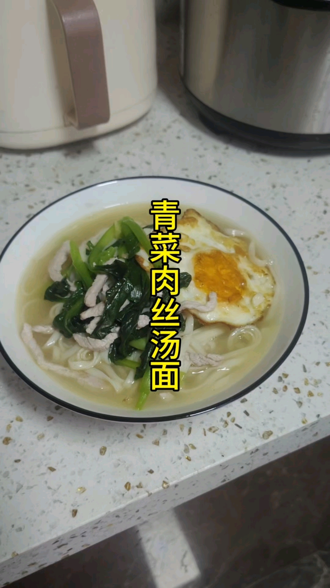 青菜肉丝汤面来了!友友们一起来尝尝吧!