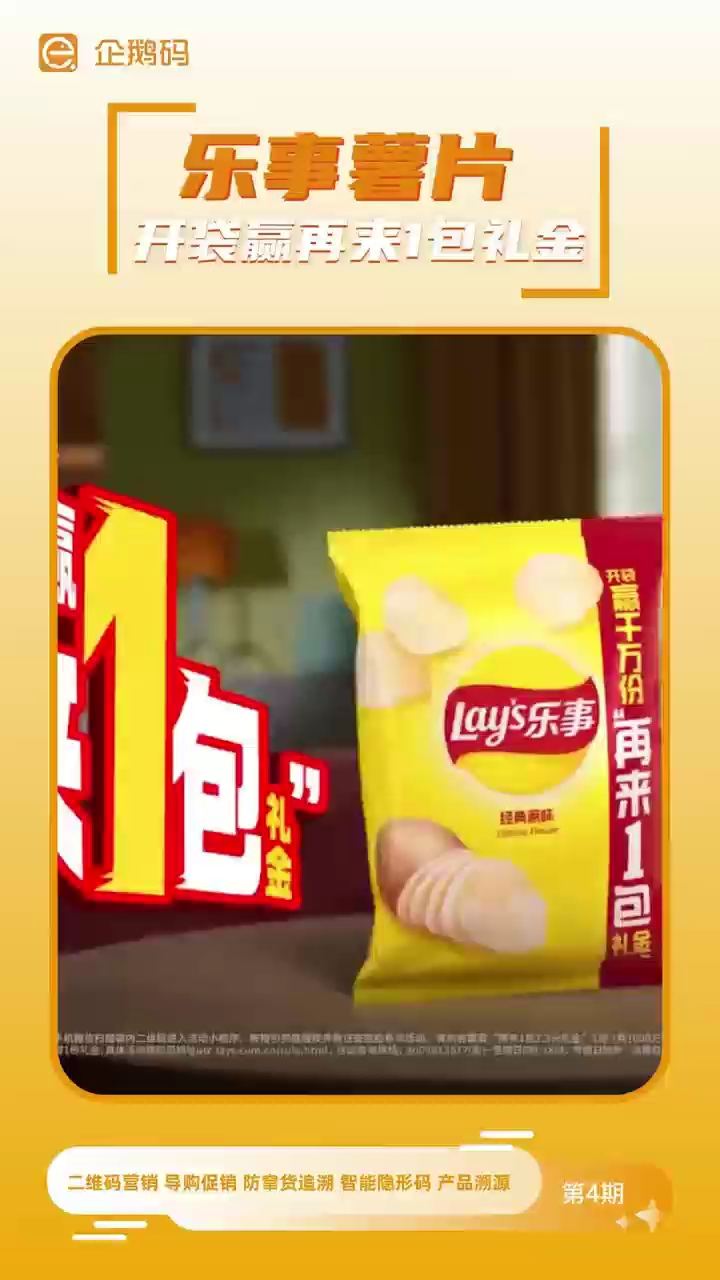 二维码营销案例,乐事薯片开袋赢再来1包礼金。