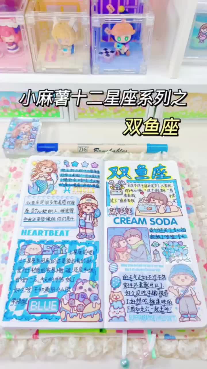 小麻薯十二星座之双鱼座|唠嗑式做手帐