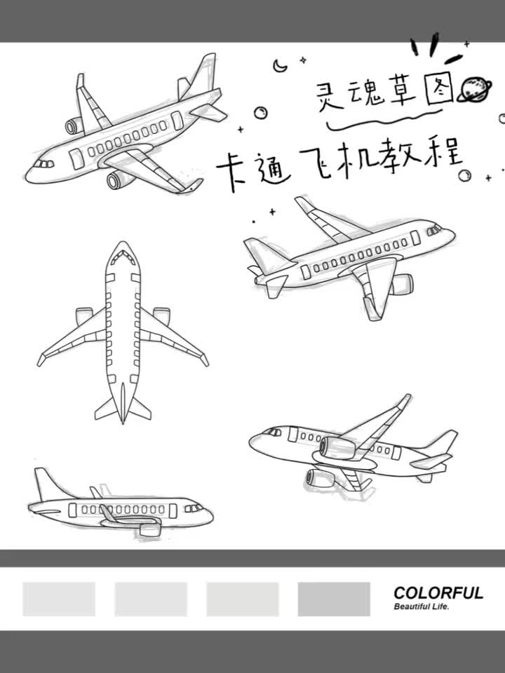 卡通飞机绘画过程