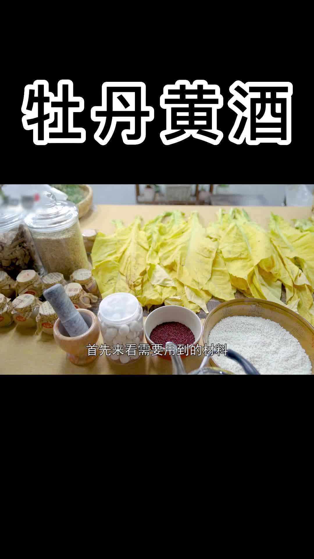 5步搞定牡丹黄酒家常做法,采草药自制酒曲