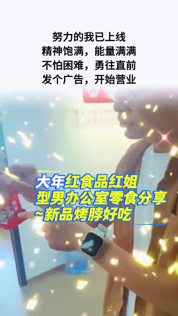 型男办公零食分享-新品烤脖。#大年红食品红姐#大年红食品鱿鱼