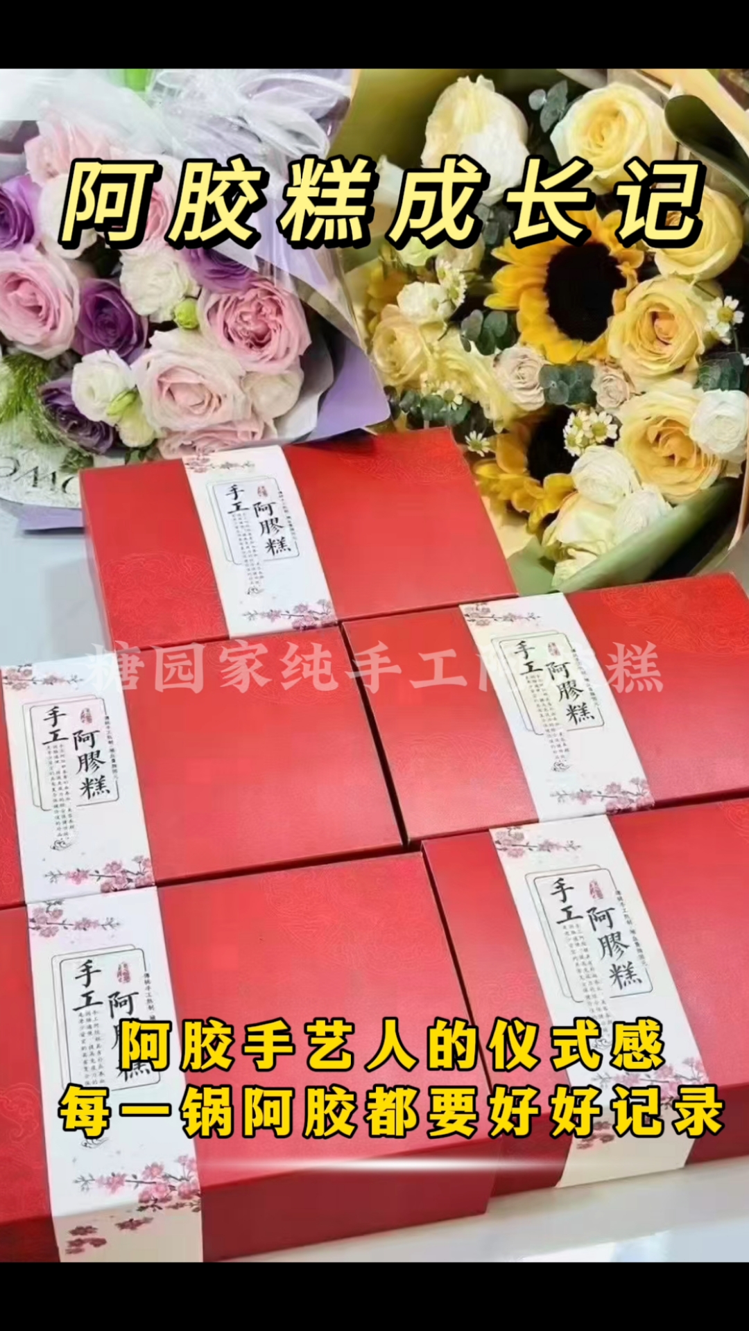 送礼首选阿胶糕,倍有面儿!#春节送礼#糖园家纯手工阿胶糕
