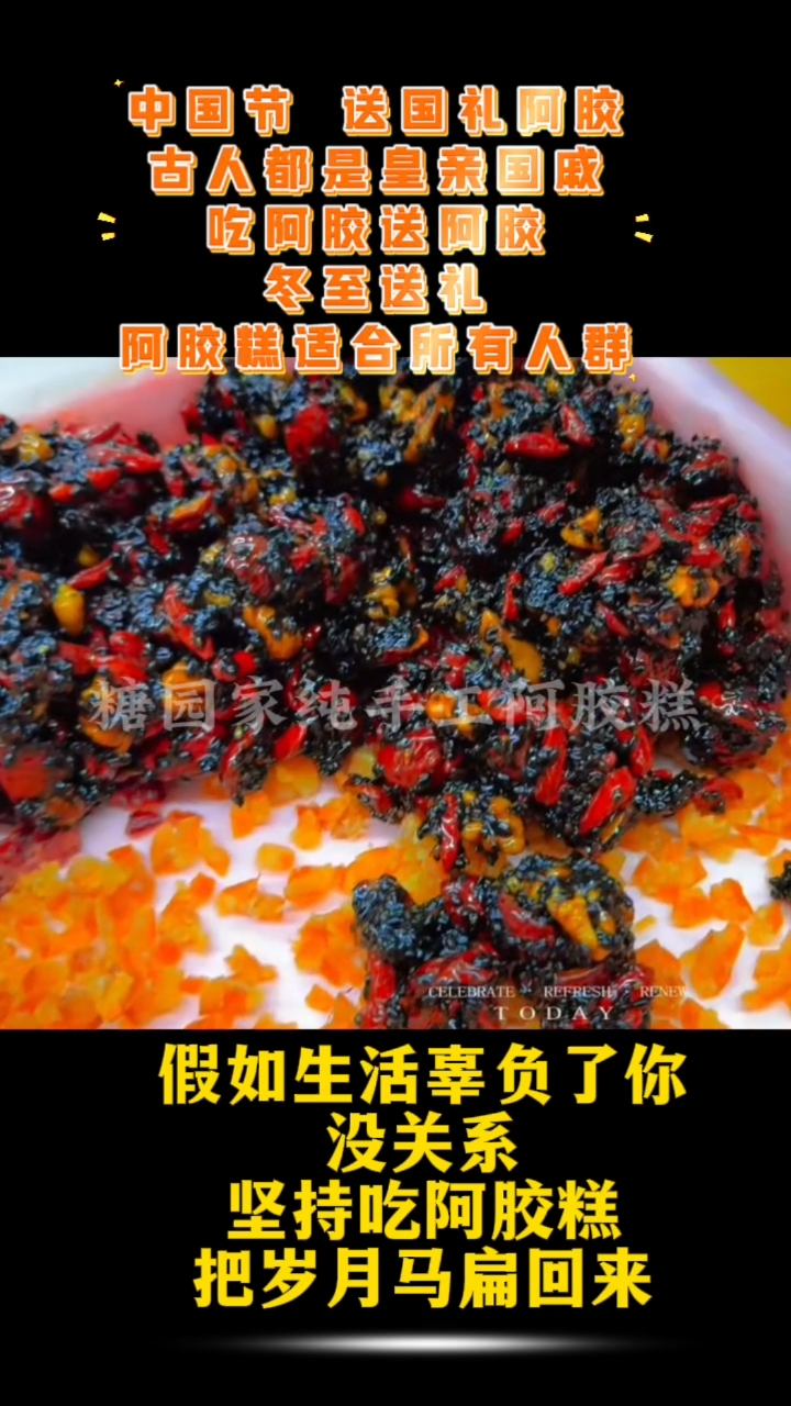 精心制作的阿胶糕是送礼或自用的理想选择传达浓浓的关爱和祝福。