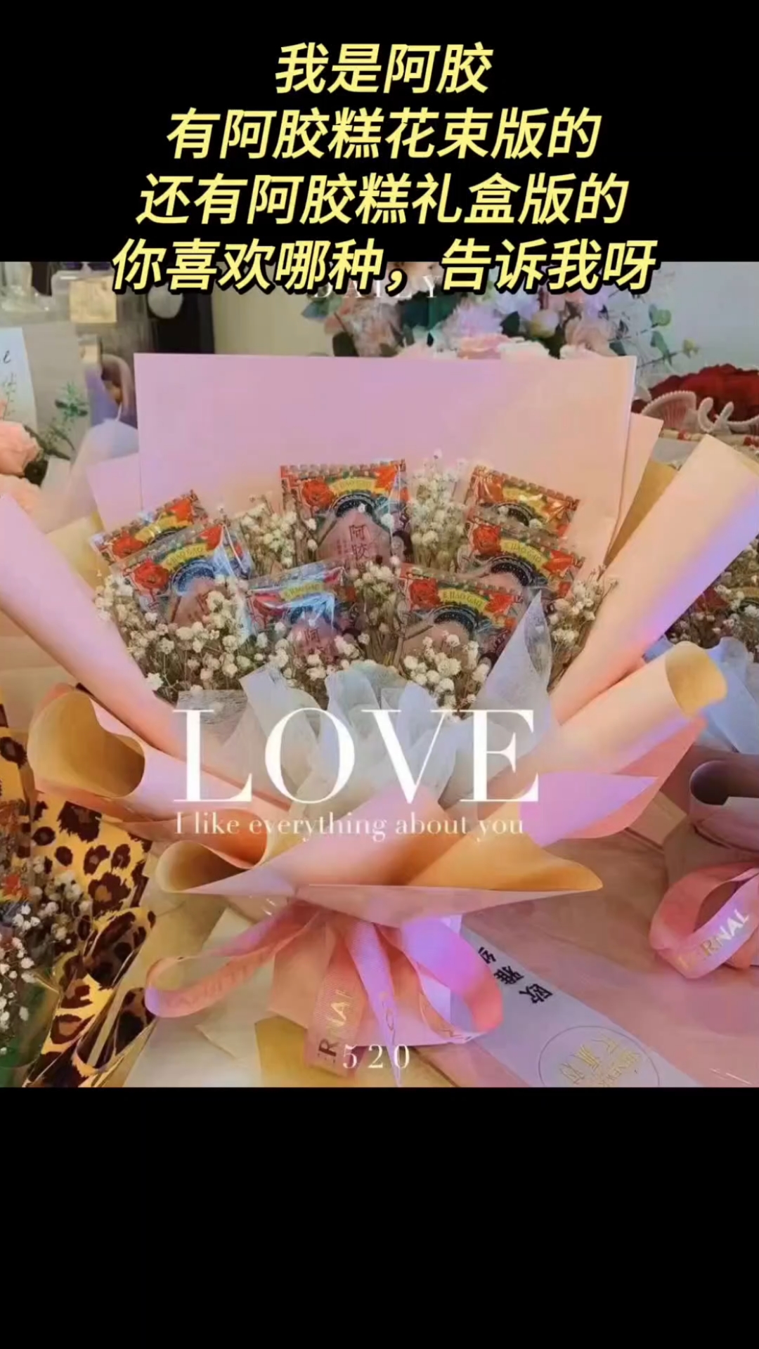 努力成为自己的靠山,加油!#纯手工阿胶糕#阿胶糕花束礼盒
