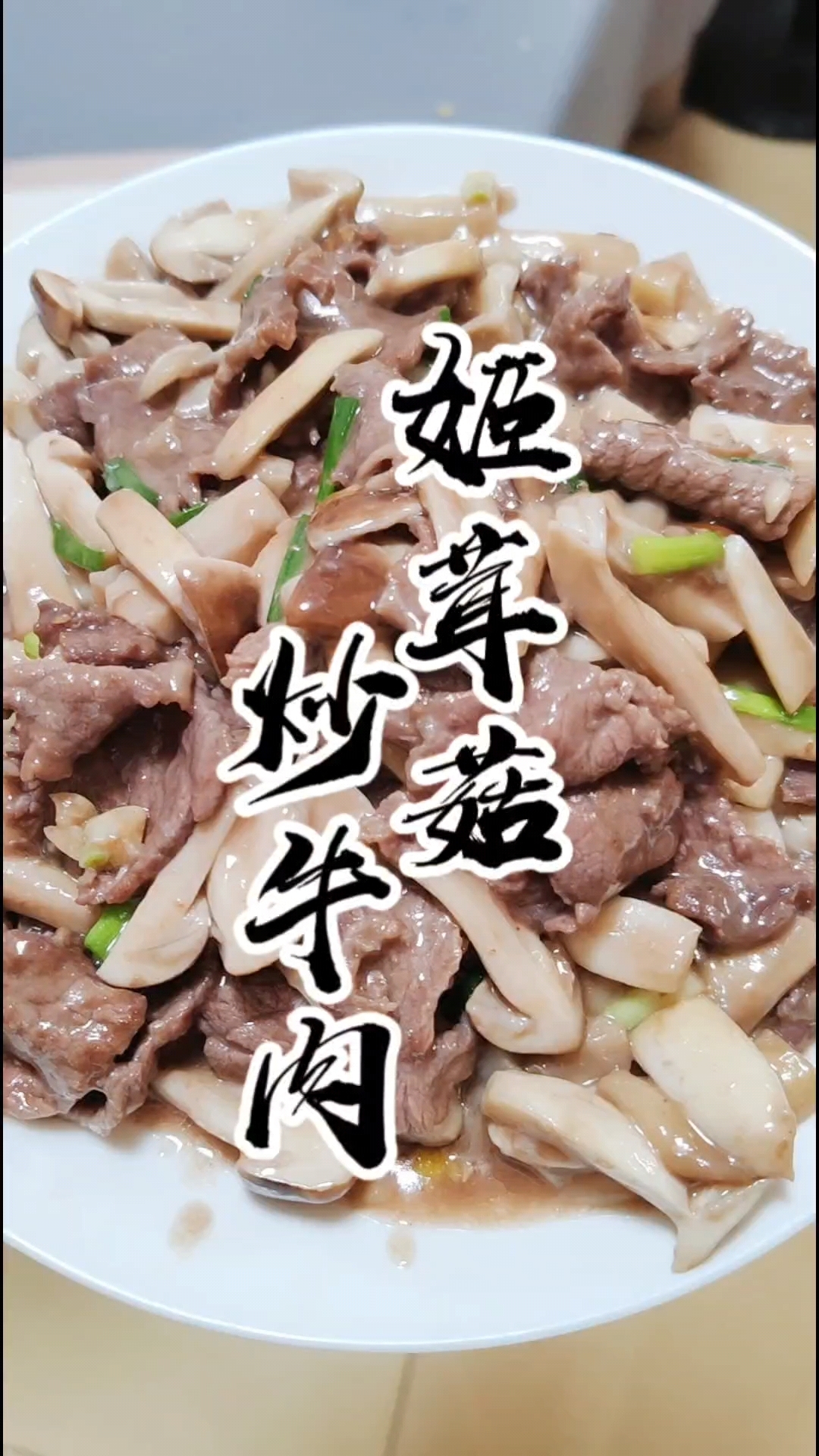 超级滋补的姬茸菇鲜炒牛肉,估计好多人没吃过,做法很简单
