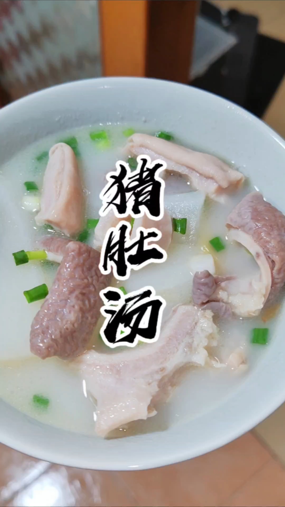 天冷了,来一份暖胃健脾的萝卜猪肚汤,汤鲜味美拒绝油腻!