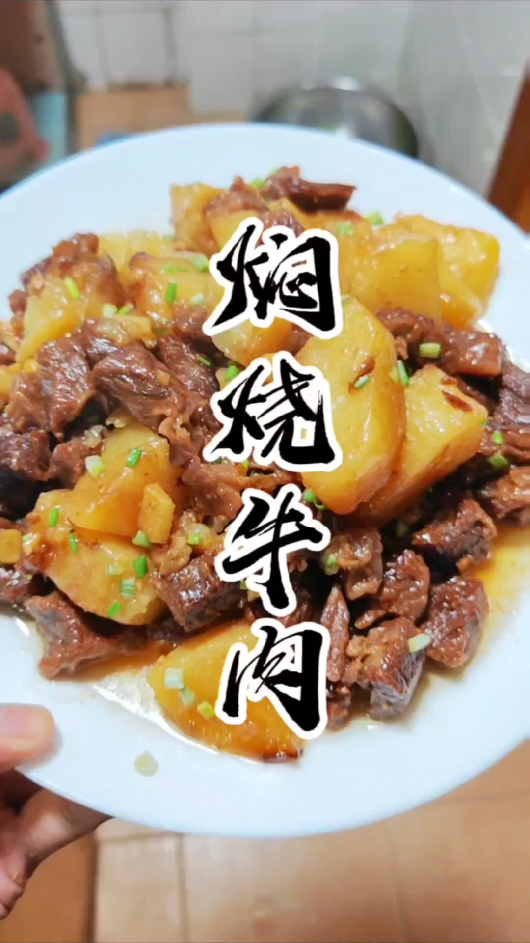 有时候做菜就像人生,需要不断做减法,就像这道土豆焖烧牛肉
