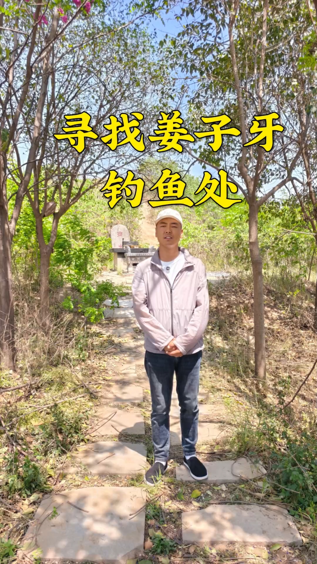 历史中的姜太公,真的是用直钩钓鱼吗?寻找姜太公钓鱼处