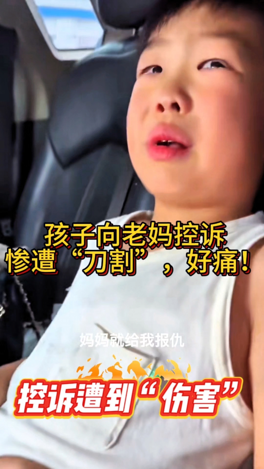 小男孩的“小鸡鸡”被医生割了一刀,要妈妈为他报仇