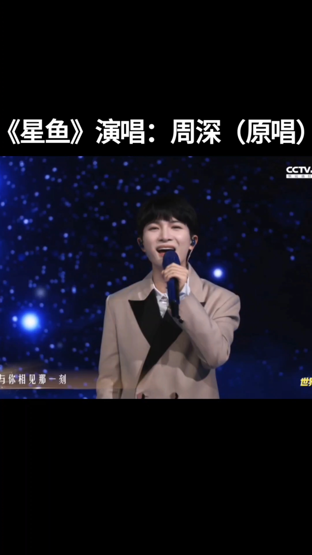 听过周深的名曲《大鱼》,那么周深的歌曲《星鱼》你听过吗?