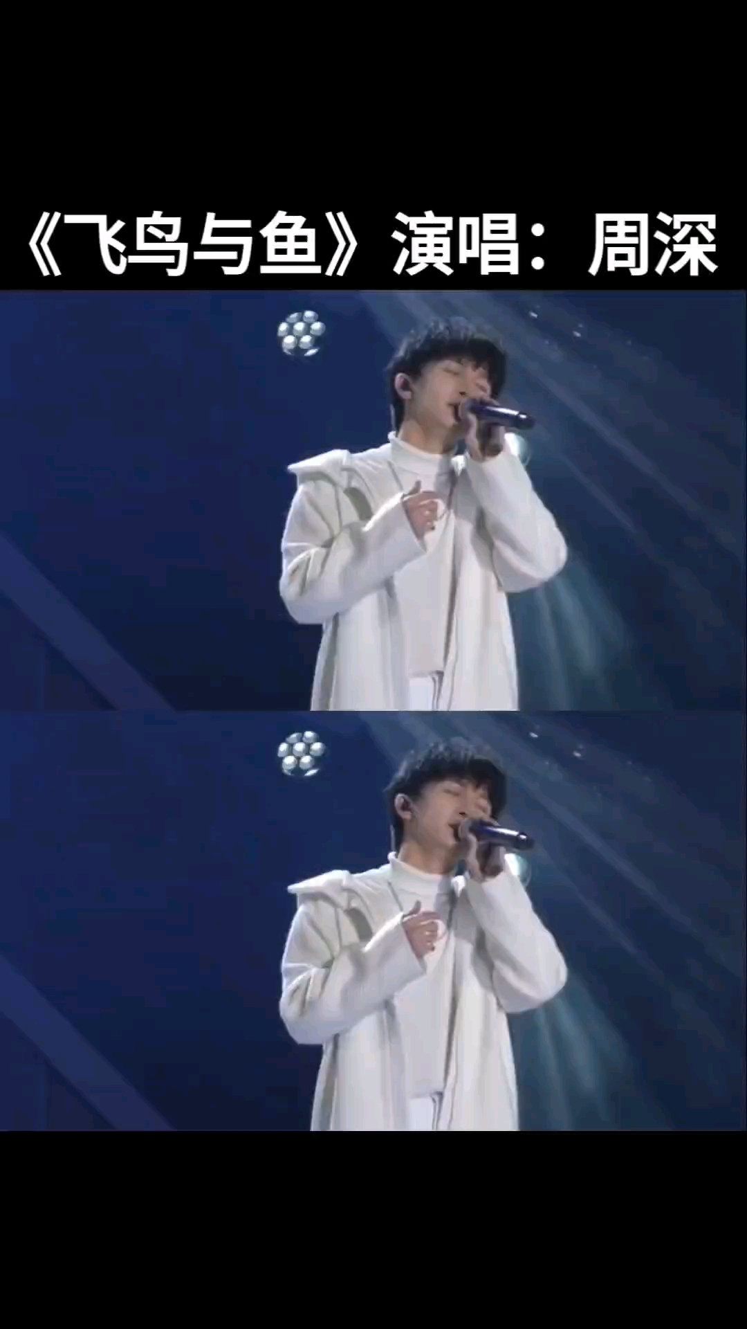 回顾周深现场演唱《飞鸟与鱼》