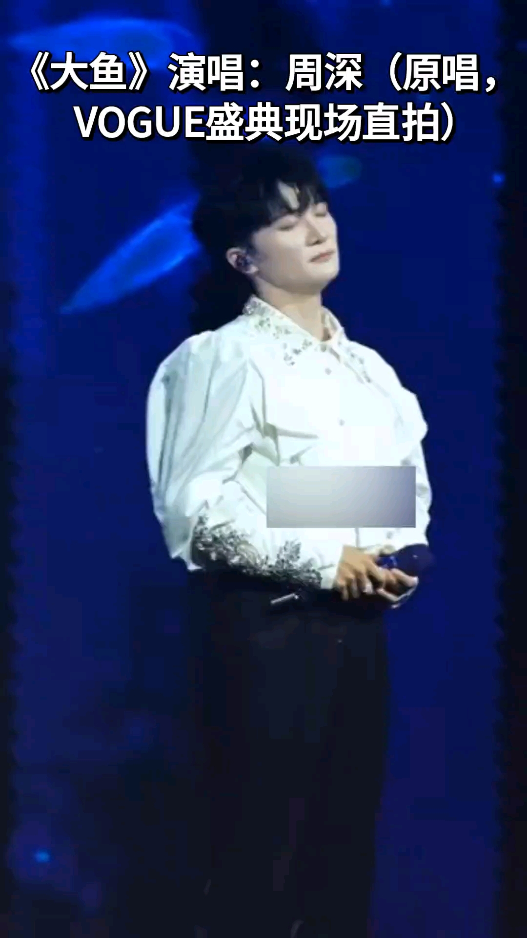 周深2024VOGUE盛典现场演唱歌曲《大鱼》