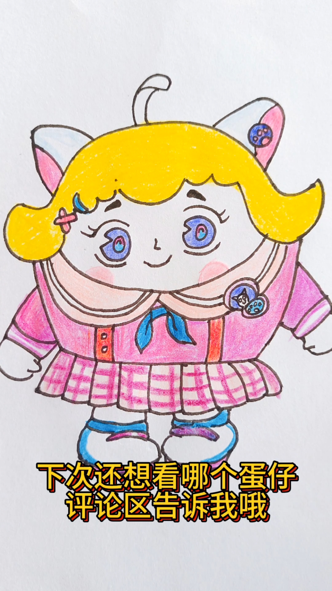 蛋仔派对 淘气丸子 简笔画 你喜欢吗?