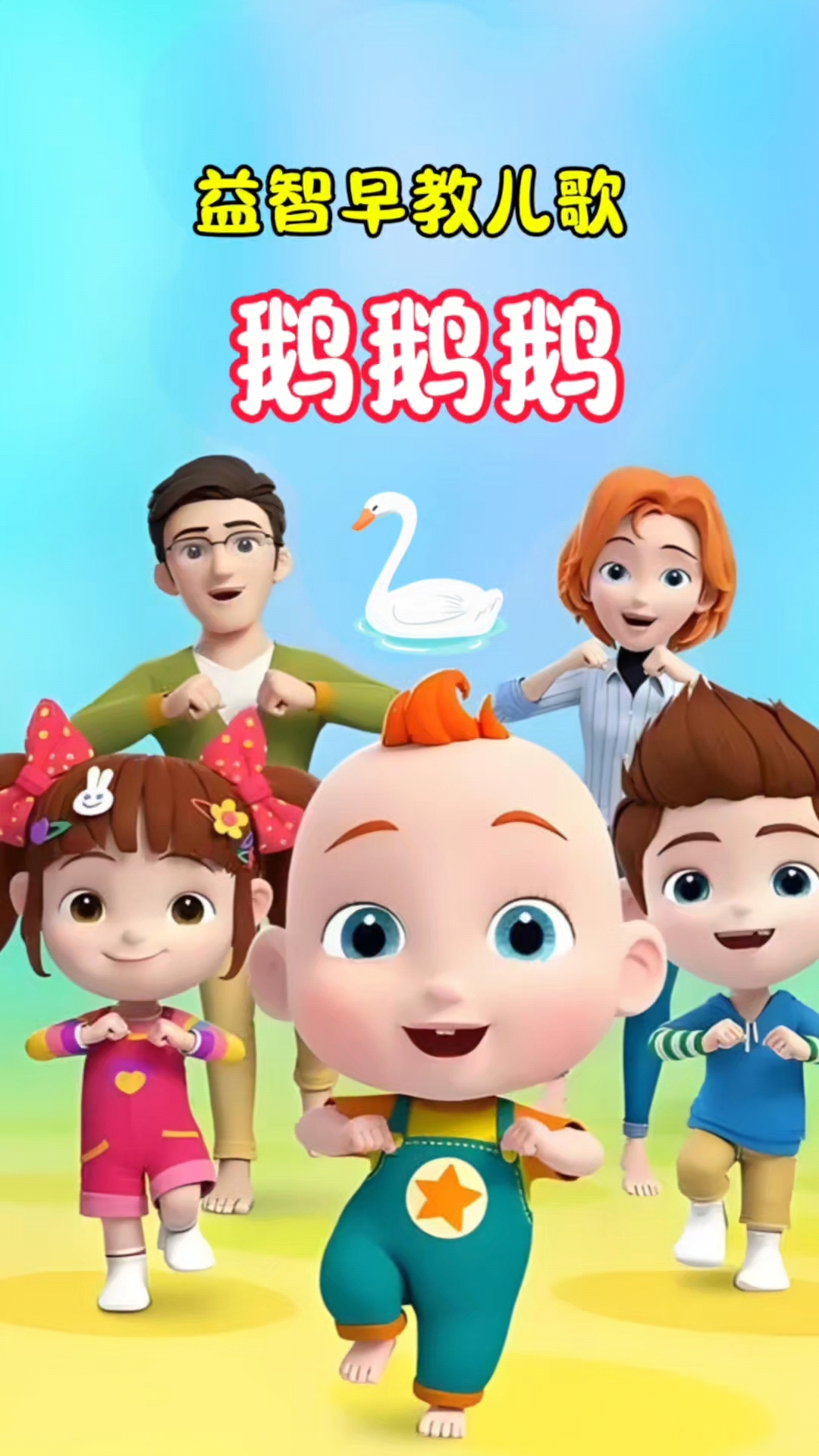 好听儿歌分享:鹅鹅鹅