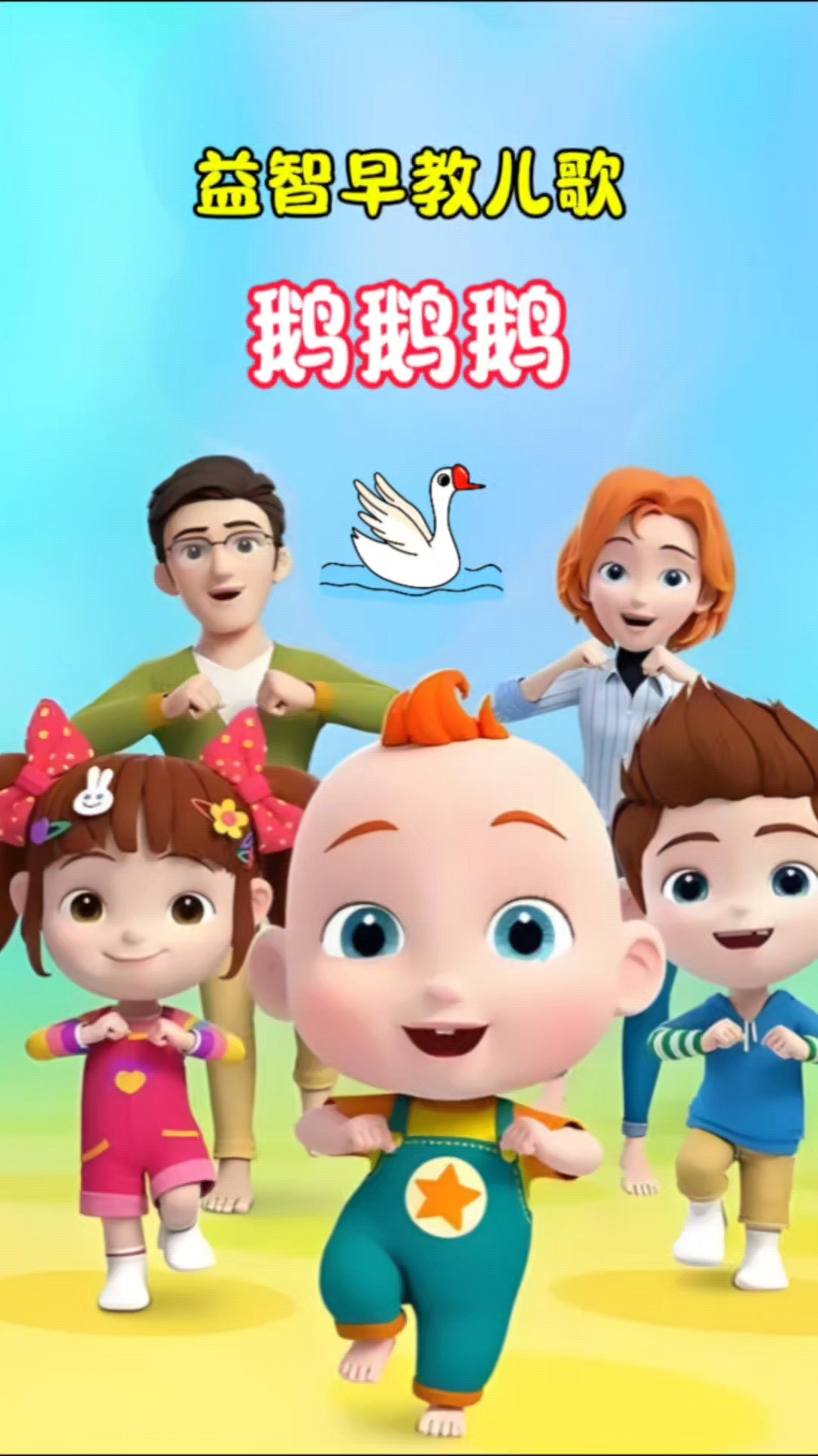 好听的儿歌:鹅鹅鹅