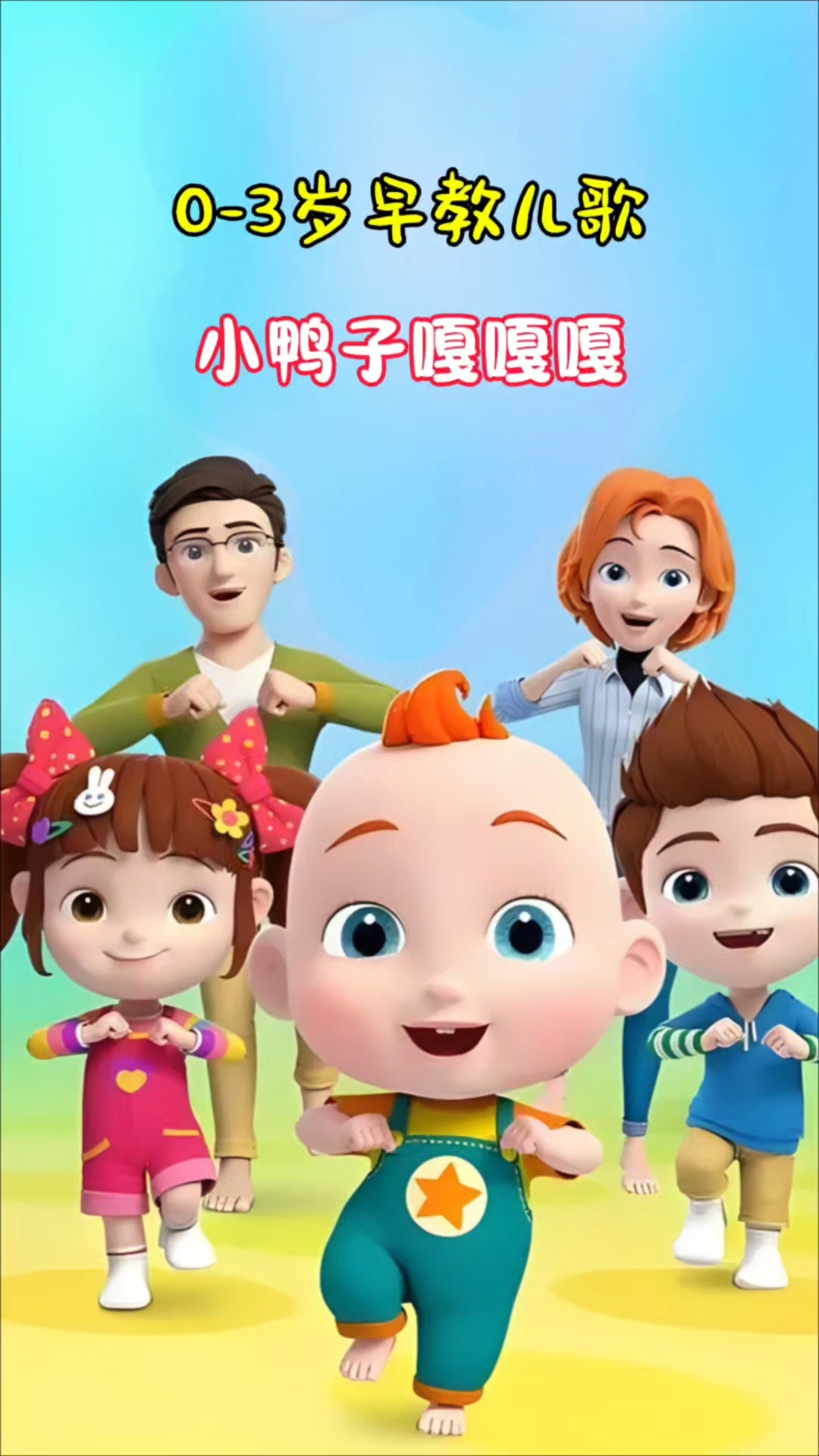 儿歌更新:小鸭子嘎嘎嘎