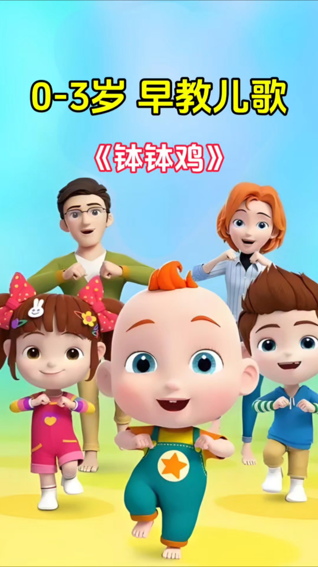 儿歌分享《钵钵鸡》