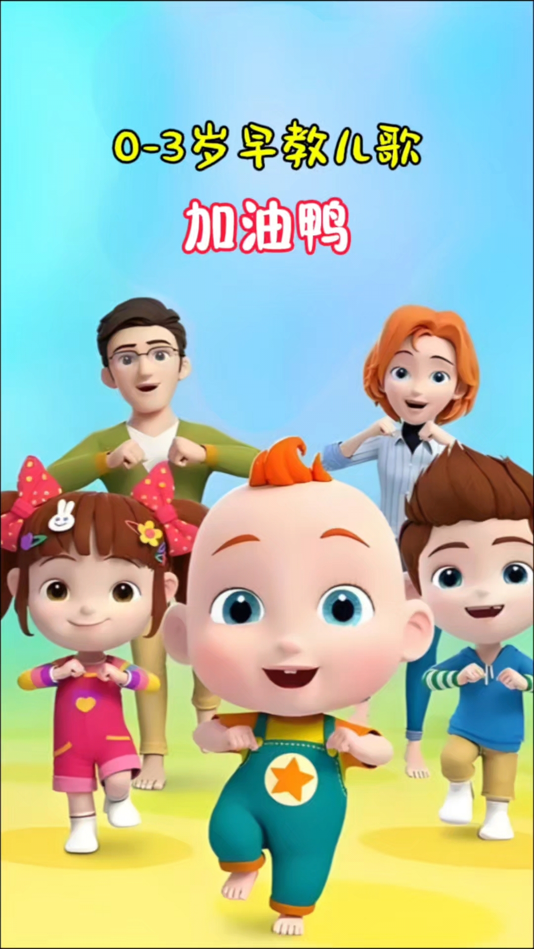 儿歌更新:加油鸭