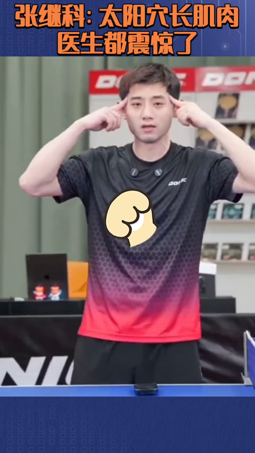 张继科:太阳穴长肌肉,医生都震惊了!