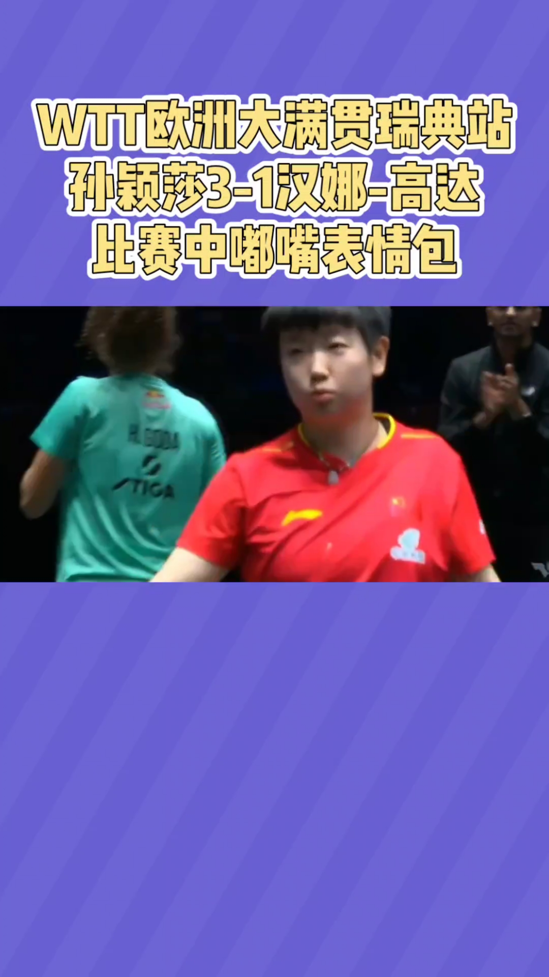 孙颖莎3-1汉娜-高达,比赛中莎莎打出嘟嘴表情包