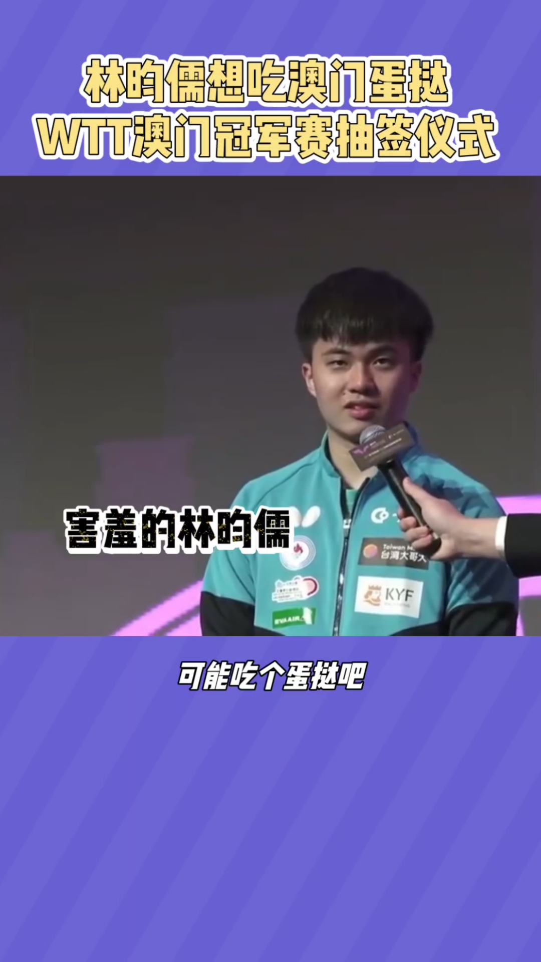 林昀儒想吃澳门蛋挞!WTT澳门冠军赛抽签仪式!