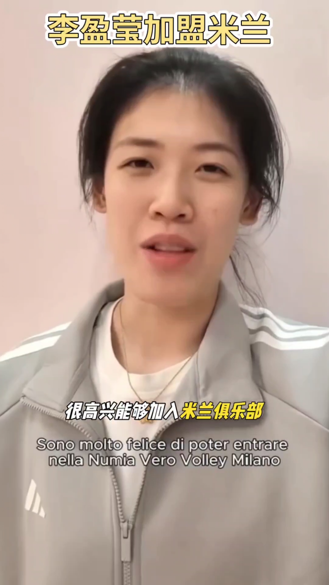 李盈莹加盟米兰