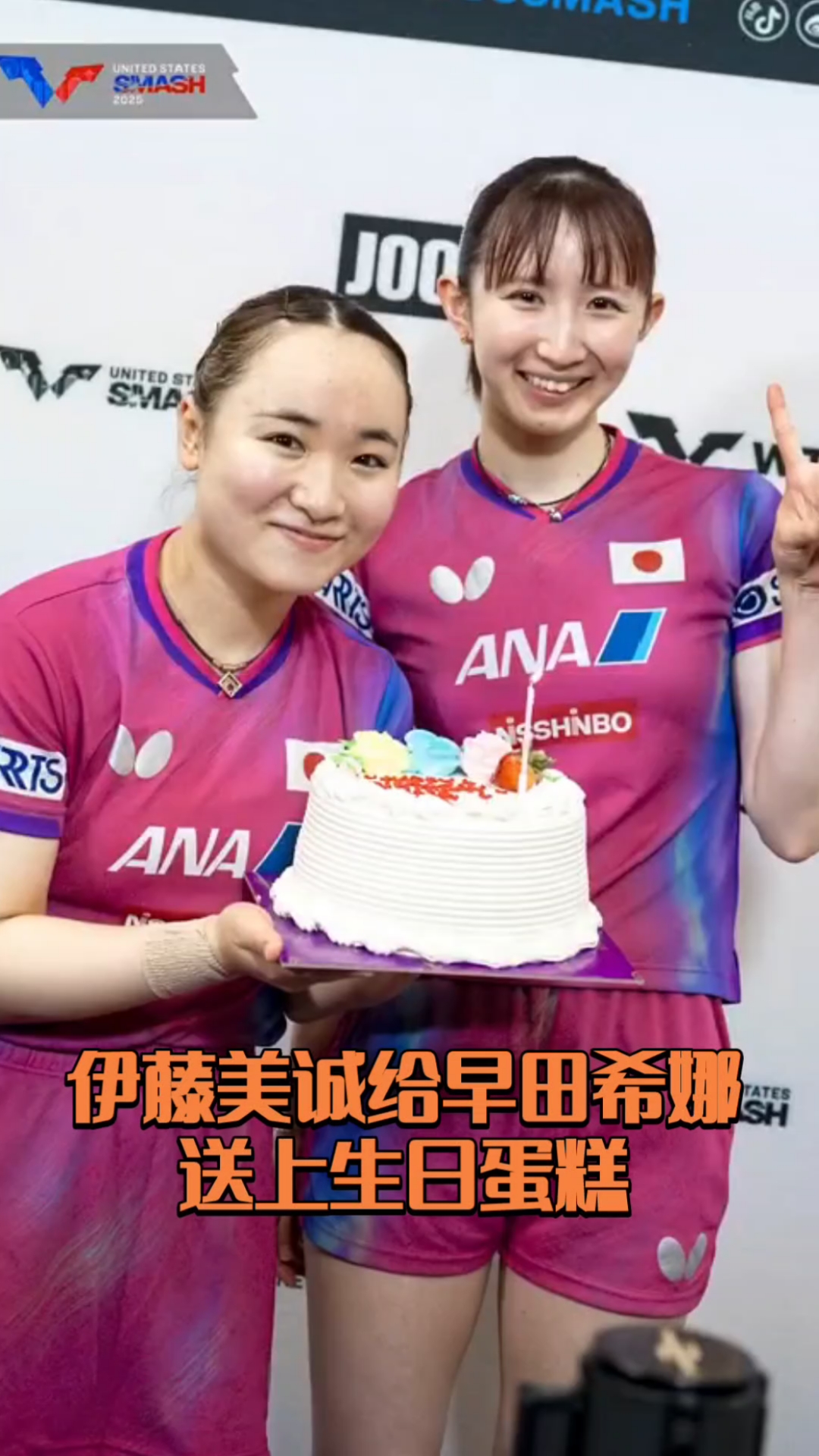 伊藤美诚给早田希娜送上生日蛋糕!WTT美国大满贯