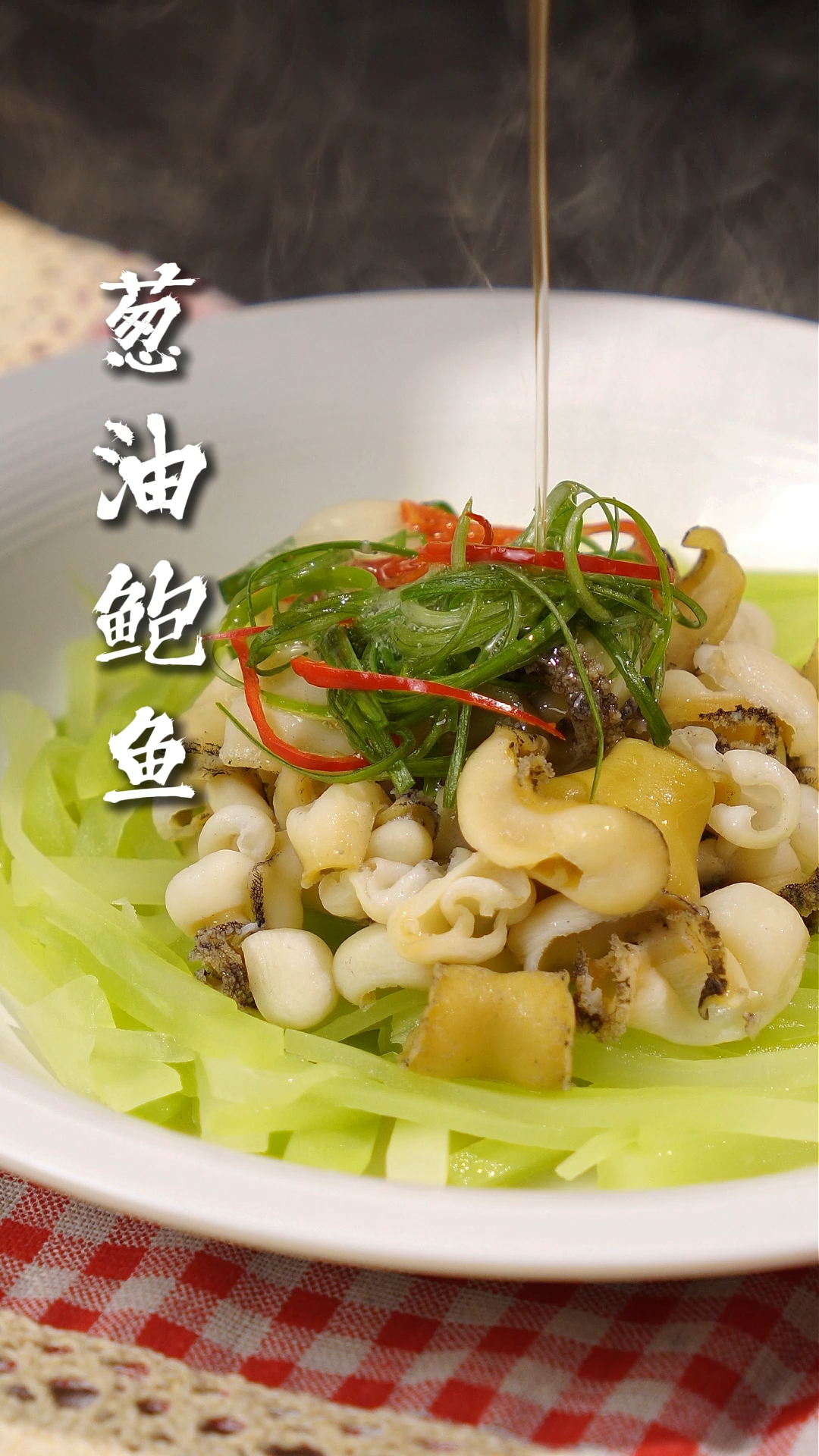 年夜饭菜单:葱油鲍鱼片!