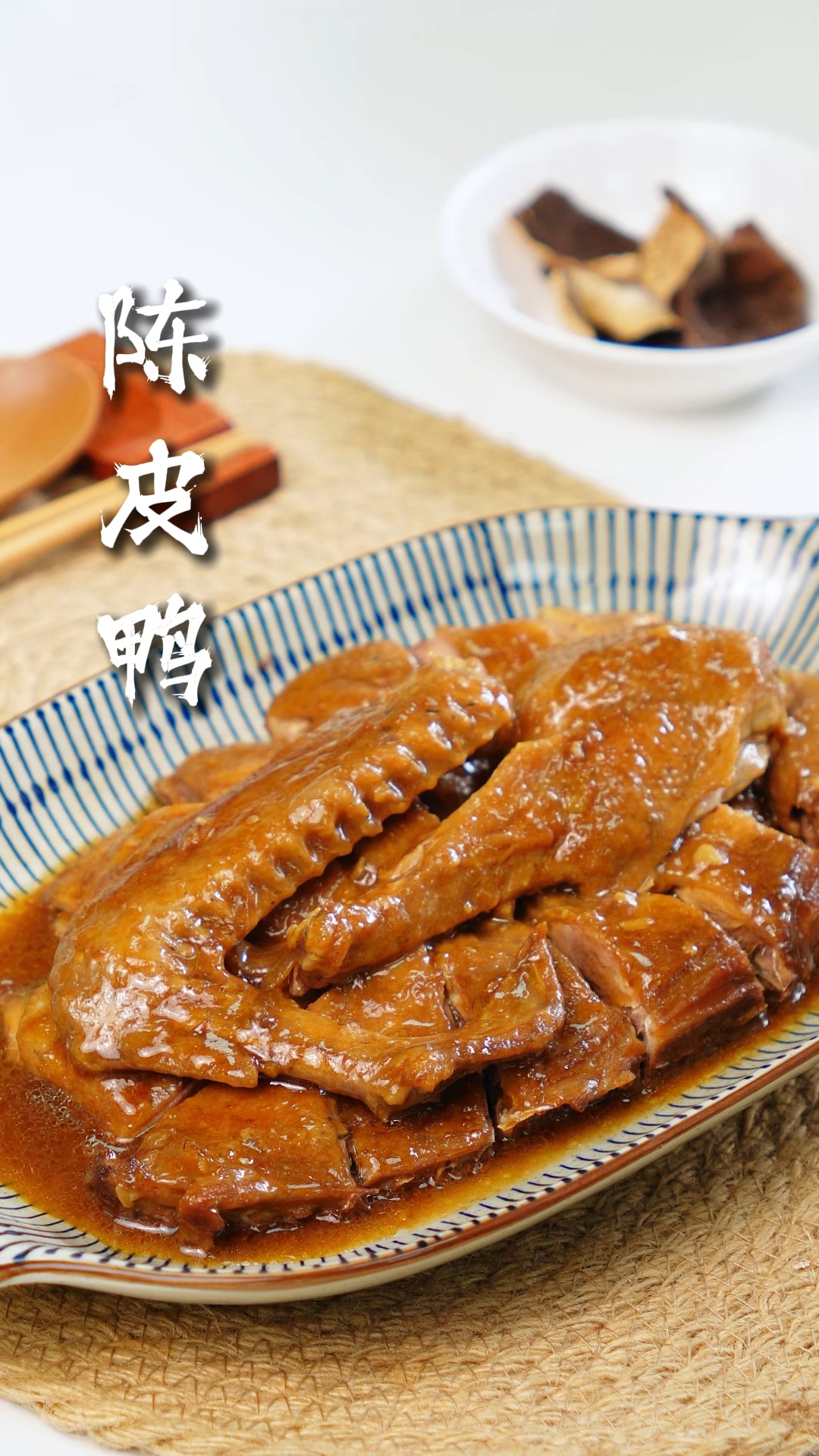 陈皮鸭 广东名菜 浓郁甘香滑嫩无腥味