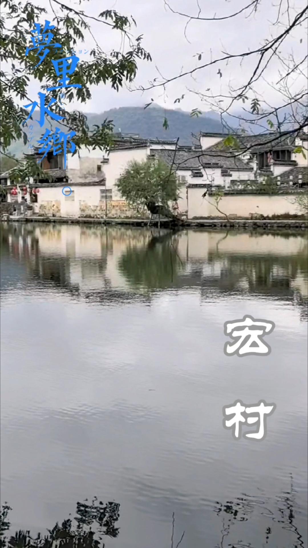 安徽黄山黟县的宏村,中国现代版的水墨画