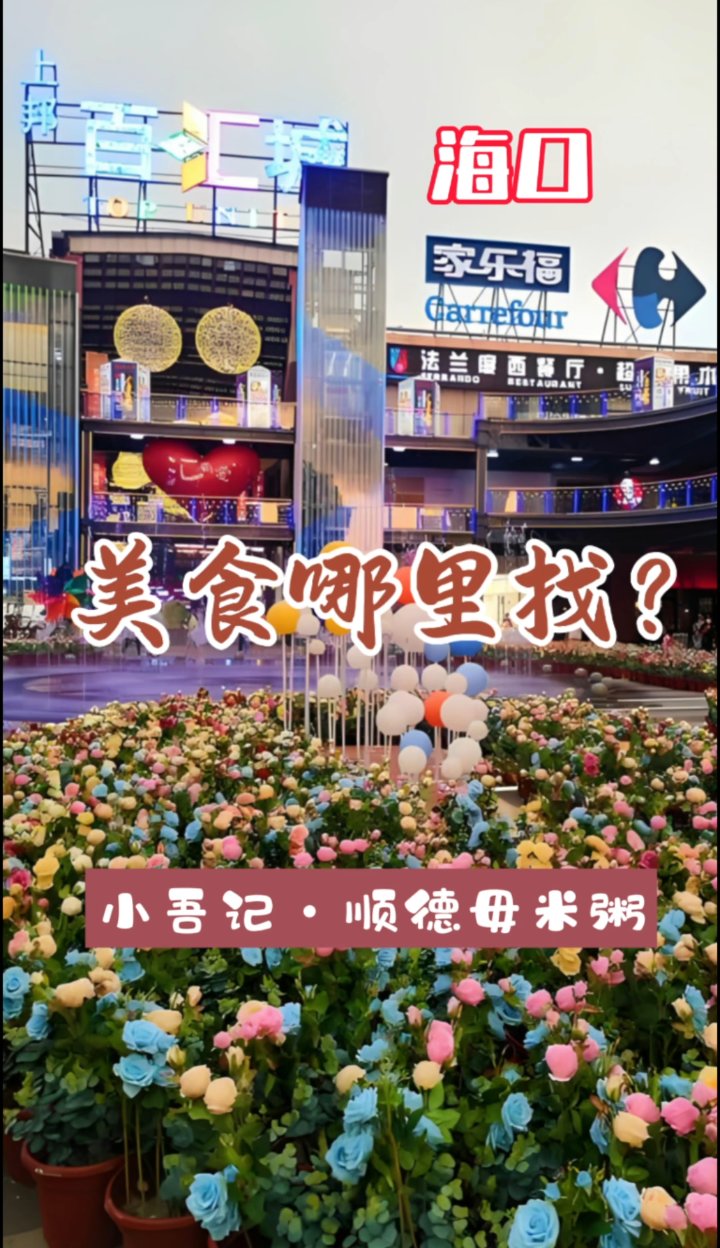 海口美食哪里找?小吾记.顺德毋米粥