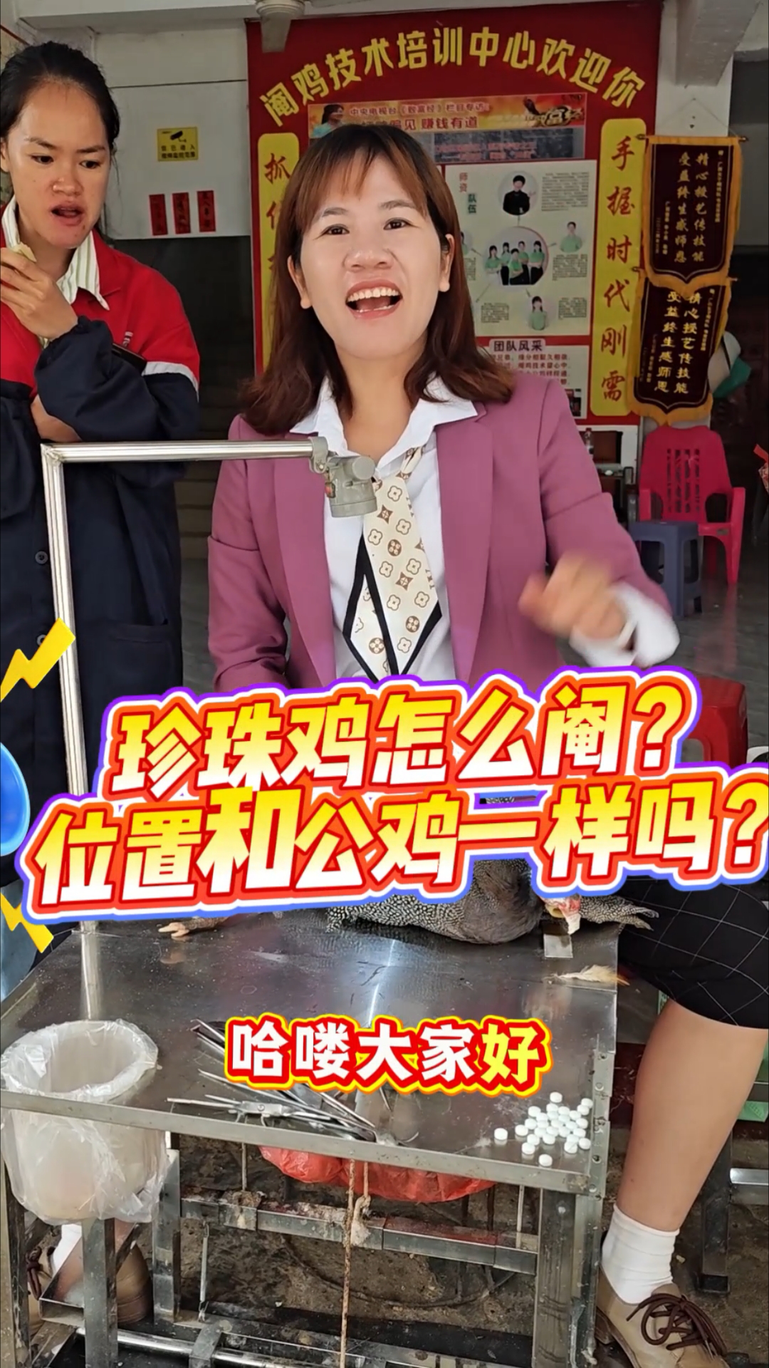 女子阉鸡
