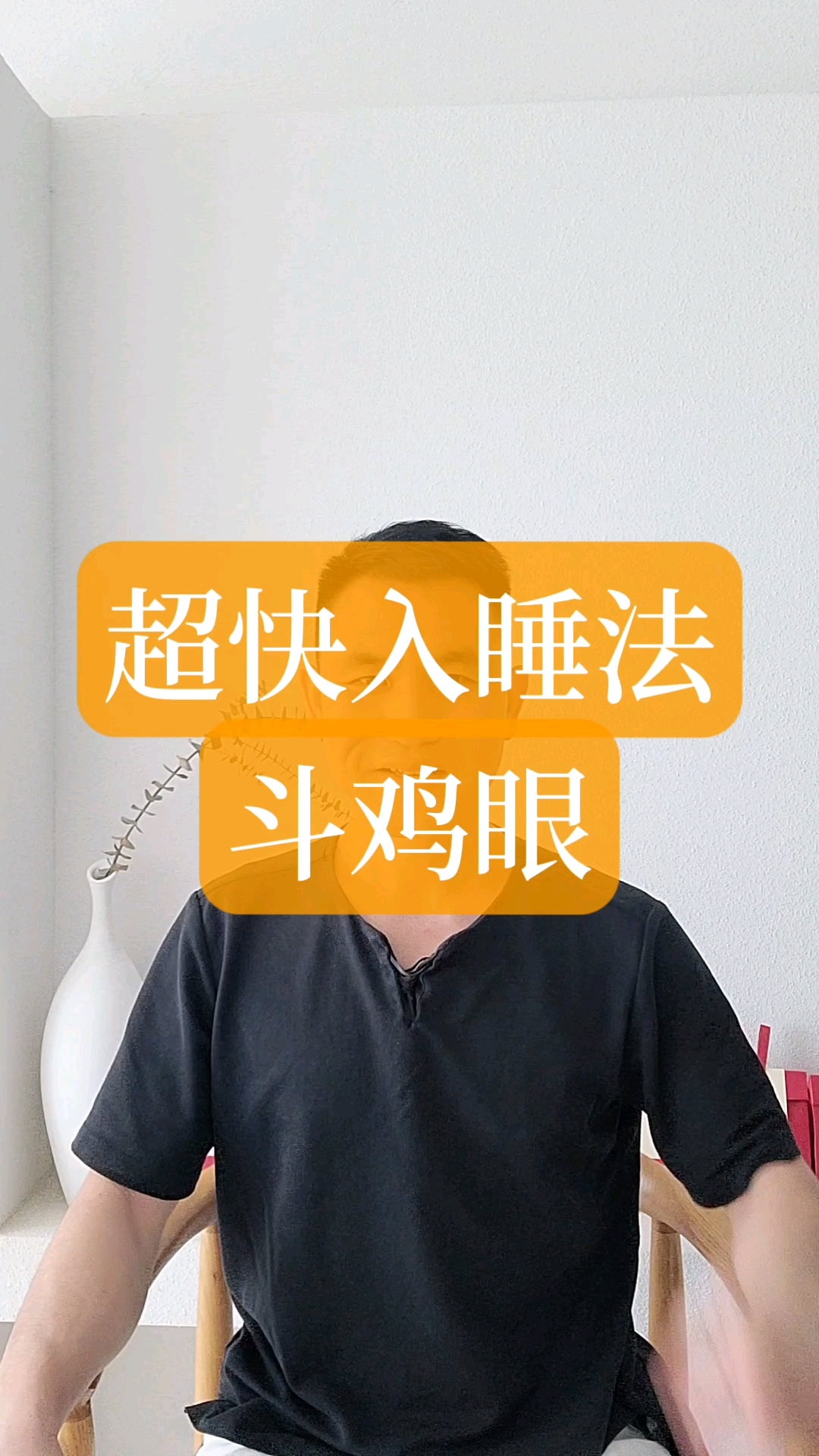 超快入睡法——斗鸡眼