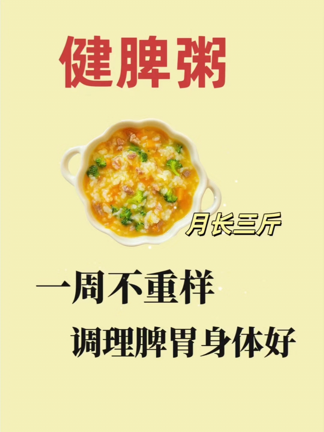 一周不重样|健脾胃营养粥给宝宝安排!
