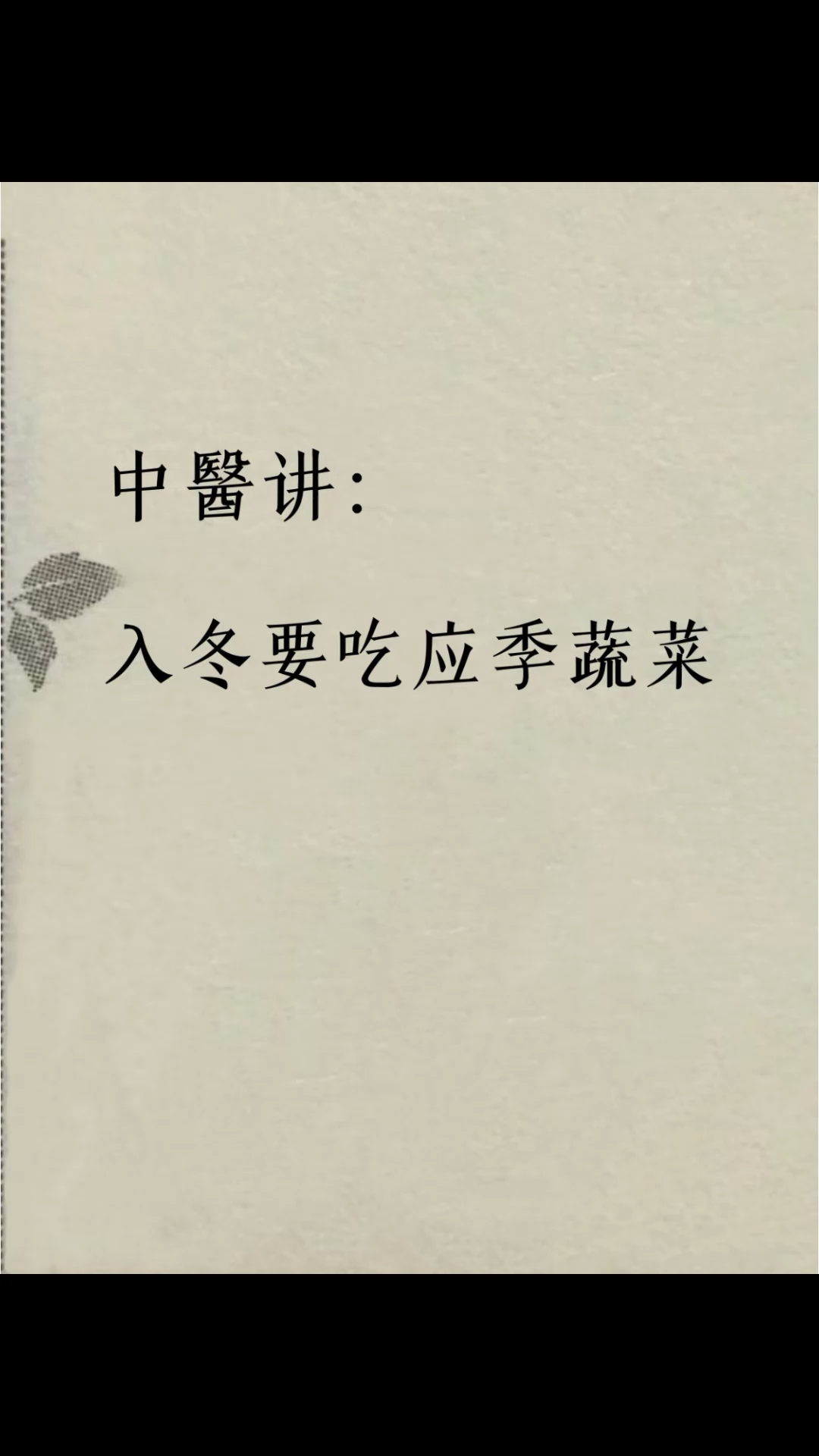 超实用!冬季应季蔬菜表!咳嗽多吃应季果蔬