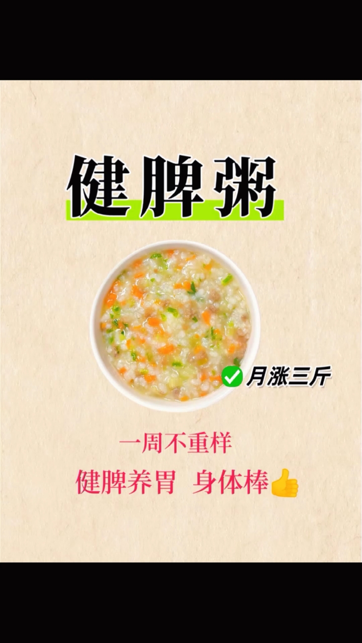 一周不重样|宝宝健脾胃营养粥