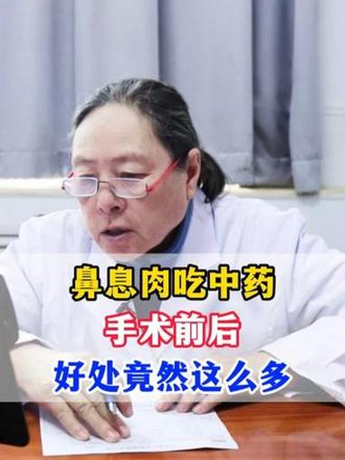 鼻息肉吃中药，手术前后，好处竟然这么多 鼻息肉 中医 抖出健康知识宝藏 耳鼻喉