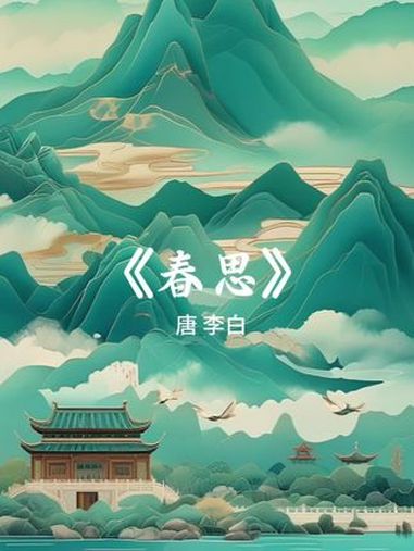 《春思》唐李白诗 道具魔法技术 即梦ai