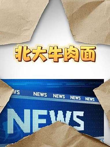 北京大学食堂居然掌握了襄阳牛肉面的独家秘方?襄阳 湖北 湖北dou知道 大v说