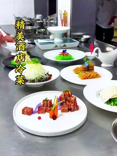 酒店精品冷菜出品。制作过程 冷菜 厨艺教程 教程 厨师