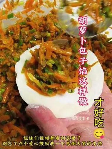 姐妹们胡萝卜包子馅的详细教程分享给大家 喜欢的姐妹们点赞收藏