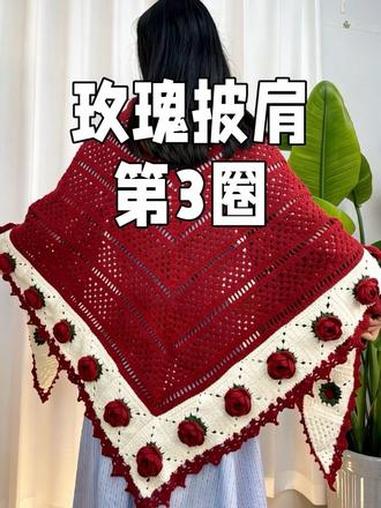 玫瑰披肩山茶花披肩玫影披肩三角披肩 第三圈#手工编织零基础教学 #毛线钩织 #手工毛线编织