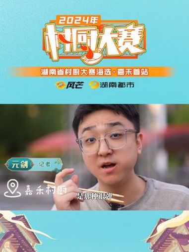 嘉禾过年肉 “Jia”味十足!非遗村厨大赛 湘菜天花板 嘉禾美食