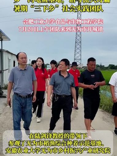 “‘乡’约龟鳖基地,谱写振兴诗篇”合肥工业大学暑期“三下乡”社会实践团队。7月20号上午来